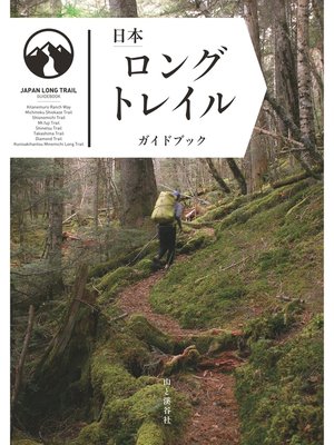 cover image of 日本ロングトレイルガイドブック